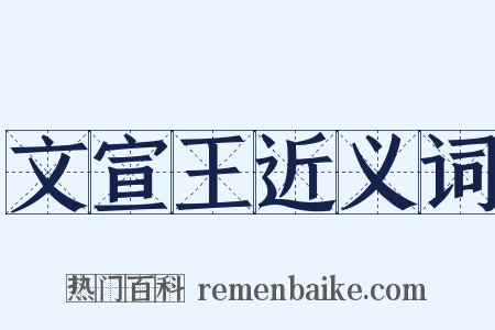 文宣王近义词是什么意思的图片